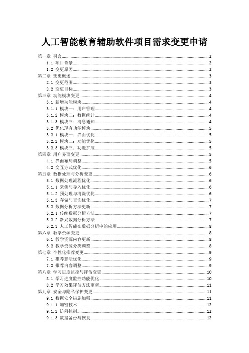 人工智能教育辅助软件项目需求变更申请