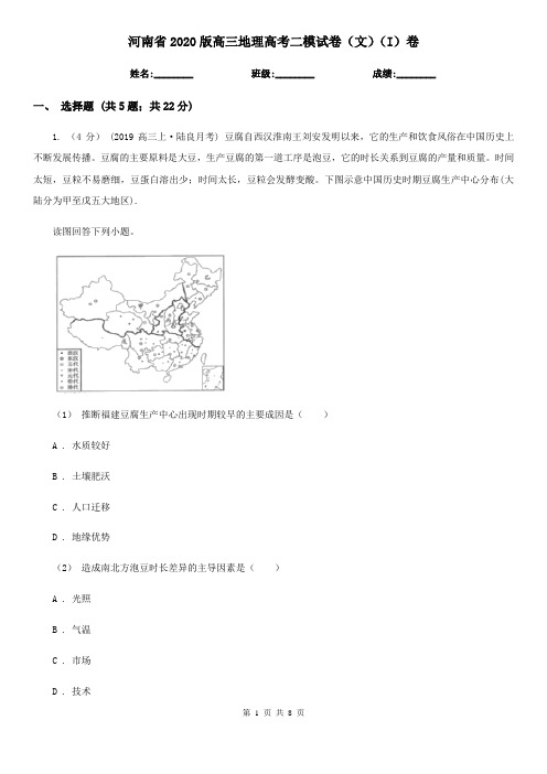 河南省2020版高三地理高考二模试卷(文)(I)卷