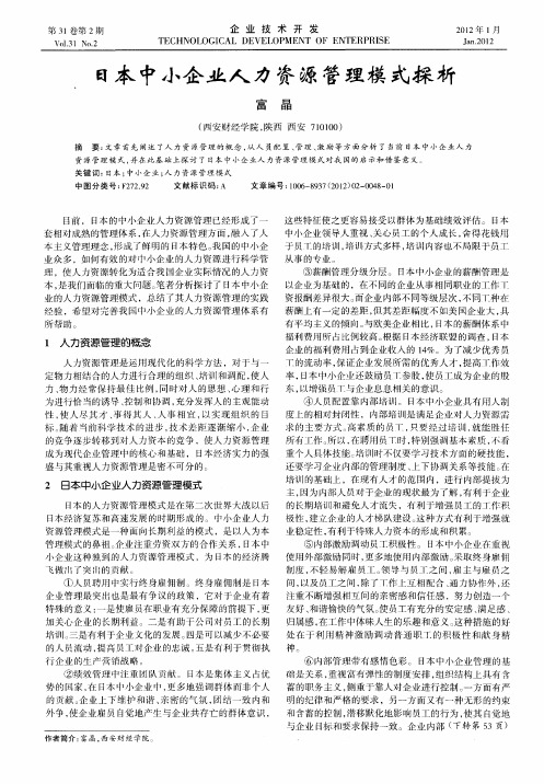 日本中小企业人力资源管理模式探析