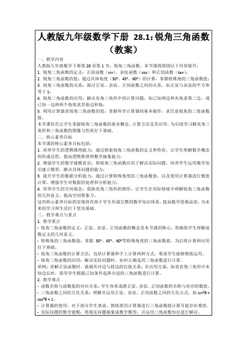 人教版九年级数学下册28.1：锐角三角函数(教案)