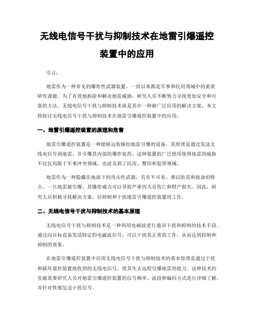 无线电信号干扰与抑制技术在地雷引爆遥控装置中的应用