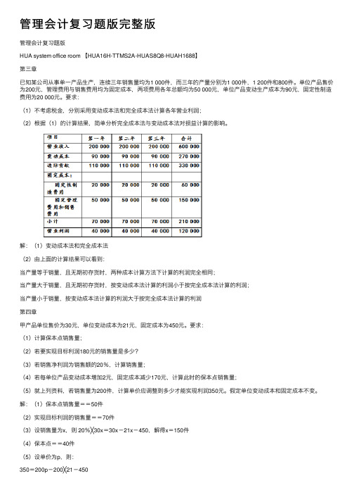 管理会计复习题版完整版