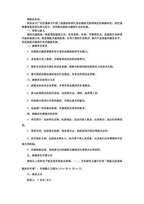 关于征集中国工程建设标准化协会装配式标准参编单位的函