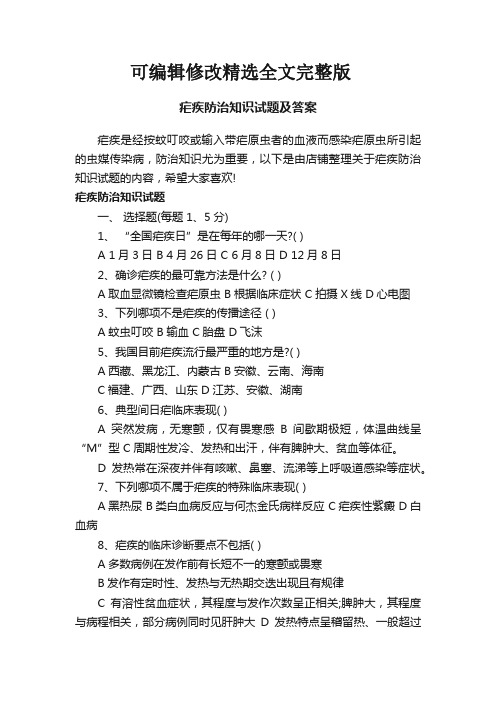 疟疾防治知识试题及答案精选全文