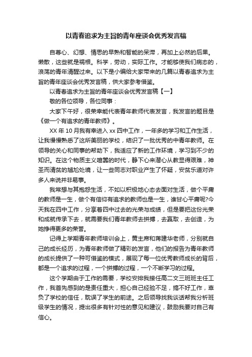 以青春追求为主旨的青年座谈会优秀发言稿