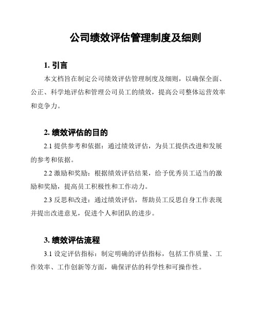 公司绩效评估管理制度及细则