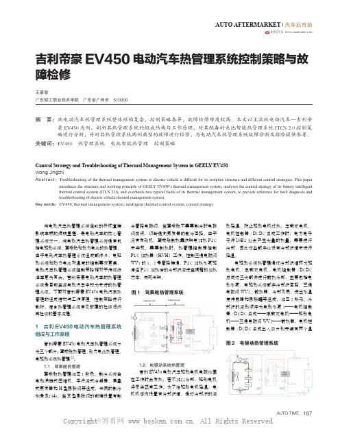 吉利帝豪EV450 电动汽车热管理系统控制策略与故障检修