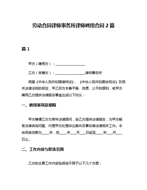 劳动合同律师事务所律师聘用合同2篇