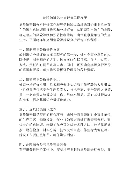 危险源辨识分析评价工作程序