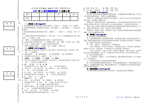 《航空港旅客服务》试卷