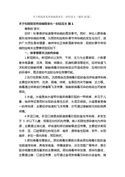 关于校园常见传染病致家长一封信范文（通用15篇）