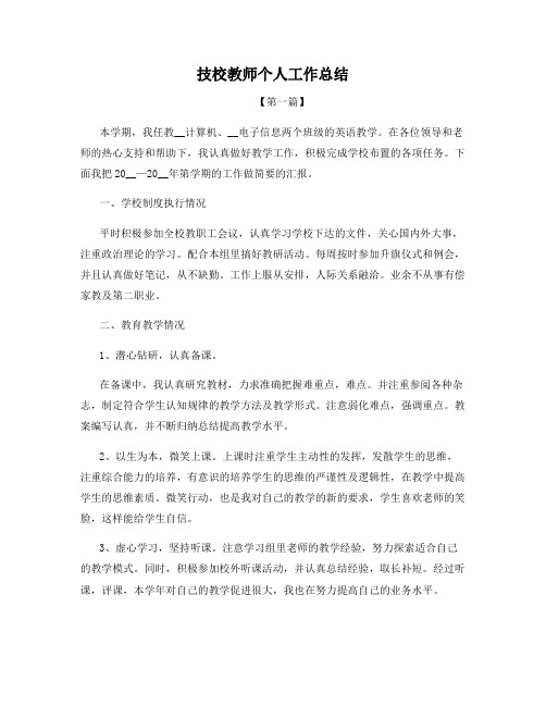 技校教师个人工作总结