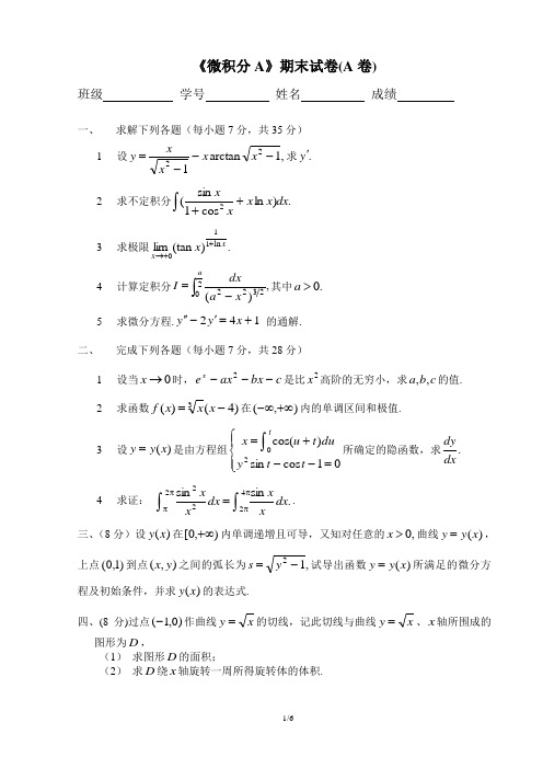 微积分A第一学期期末试卷A及答案