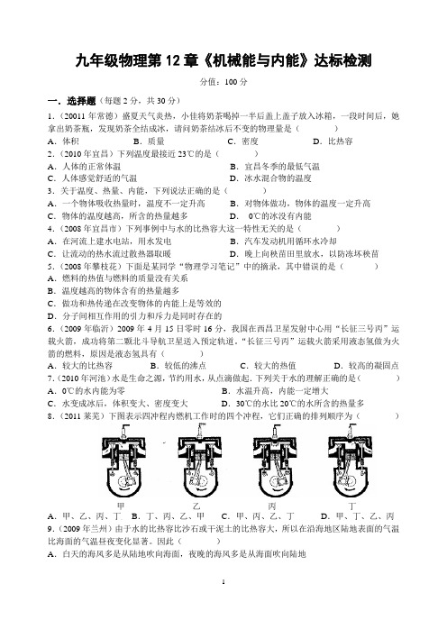 九年级物理第12章《机械能与内能》达标检测