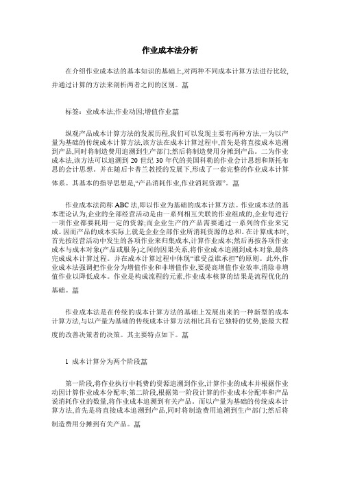 作业成本法分析