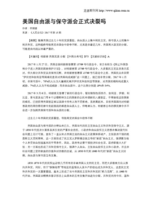 美国自由派与保守派会正式决裂吗