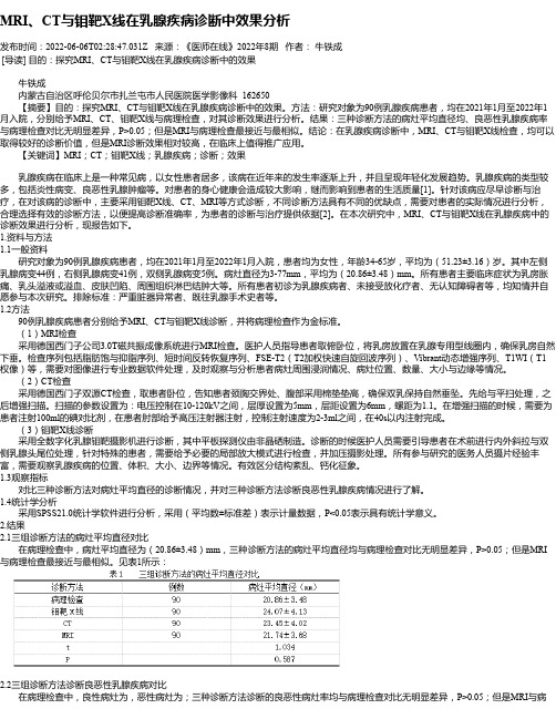 MRI、CT与钼靶X线在乳腺疾病诊断中效果分析