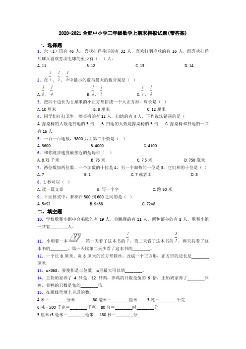 2020-2021合肥中小学三年级数学上期末模拟试题(带答案)