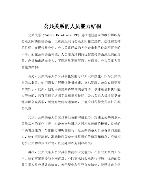 公共关系的人员能力结构