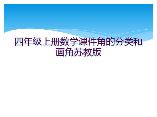 四年级上册数学课件角的分类和画角苏教版