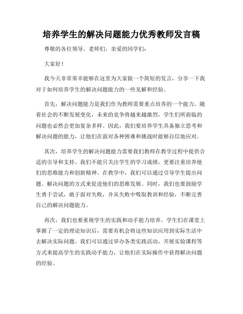 培养学生的解决问题能力优秀教师发言稿