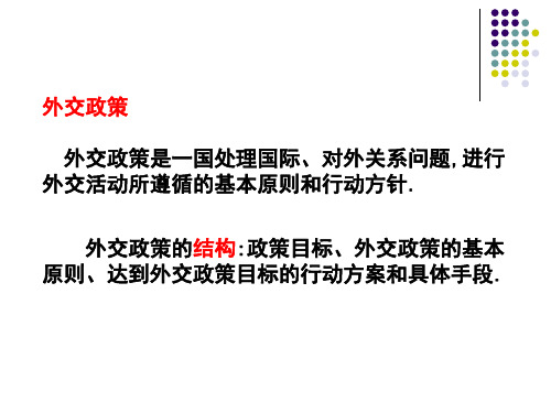 进行外交活动所遵循基本原则和行动方针.外交政策结构