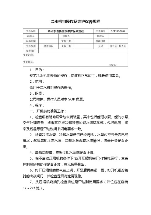 冷水机组操作及维护保养规程