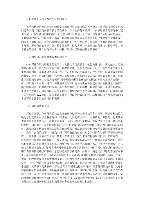 [特长,风格,教师]浅析教师个人特长与教学风格的评价