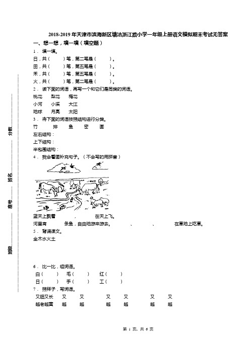 2018-2019年天津市滨海新区塘沽浙江路小学一年级上册语文模拟期末考试无答案(1)