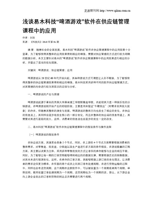 浅谈易木科技“啤酒游戏”软件在供应链管理课程中的应用