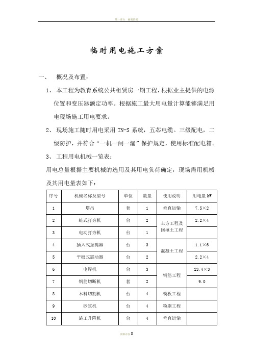 廉租房二期临时用电施工方案