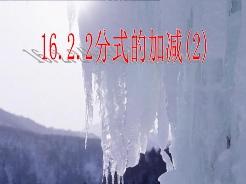 华东师大版数学八年级下册16.2.2分式加减(2)课件