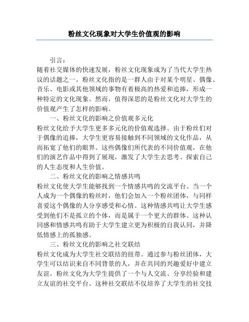 粉丝文化现象对大学生价值观的影响