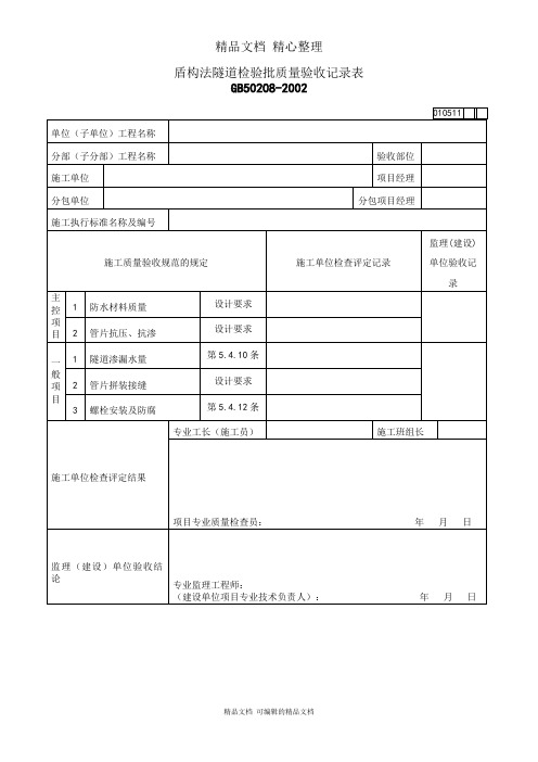 盾构法隧道检验批质量验收记录表