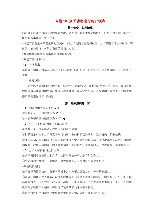 精选2016年高考物理备考艺体生百日突围系列专题10分子动理论与统计观点含解析