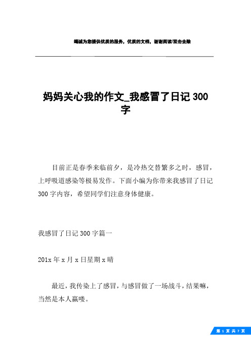 妈妈关心我的作文_我感冒了日记300字