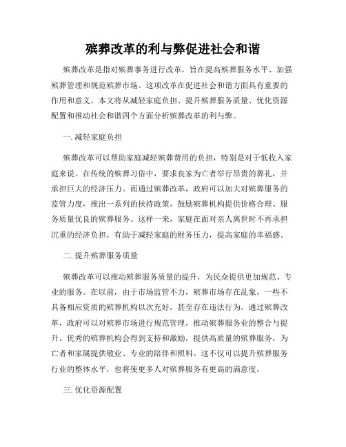 殡葬改革的利与弊促进社会和谐