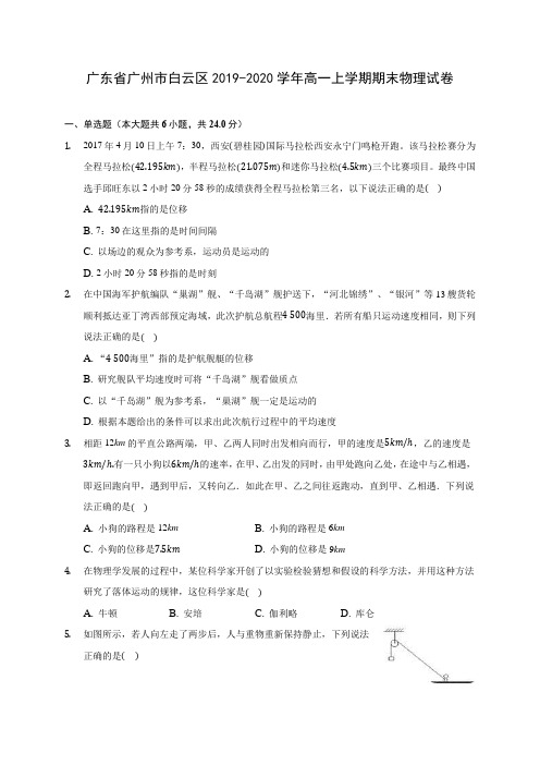 广东省广州市白云区2019-2020学年高一上学期期末物理试卷 (含解析)