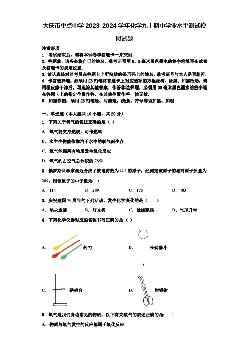 大庆市重点中学2023-2024学年化学九上期中学业水平测试模拟试题含解析