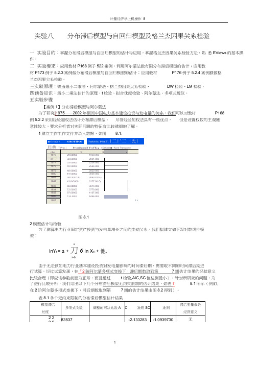 实验8分布滞后模型与自回归模型.docx