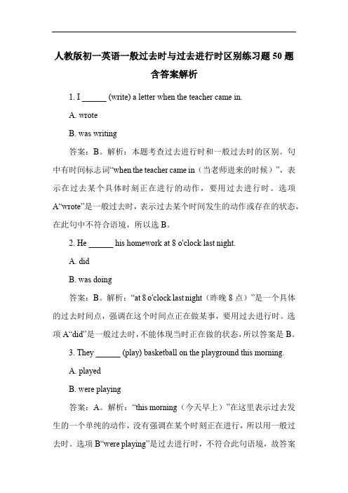 人教版初一英语一般过去时与过去进行时区别练习题50题含答案解析