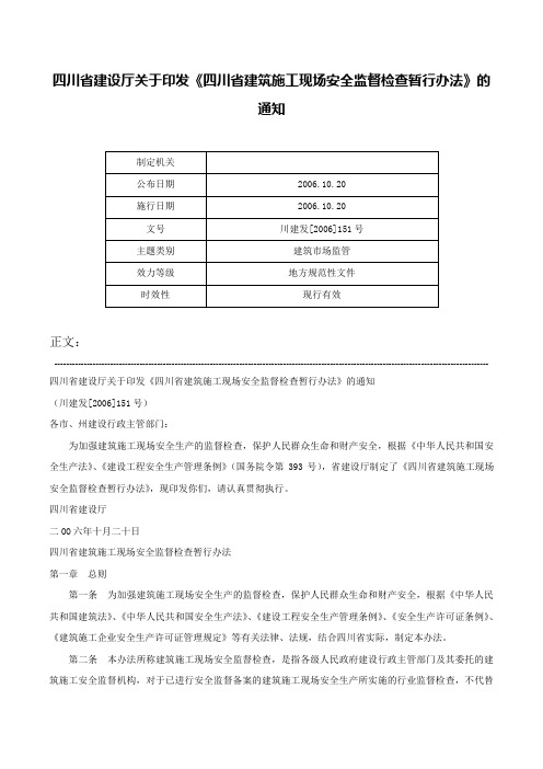 四川省建设厅关于印发《四川省建筑施工现场安全监督检查暂行办法》的通知-川建发[2006]151号