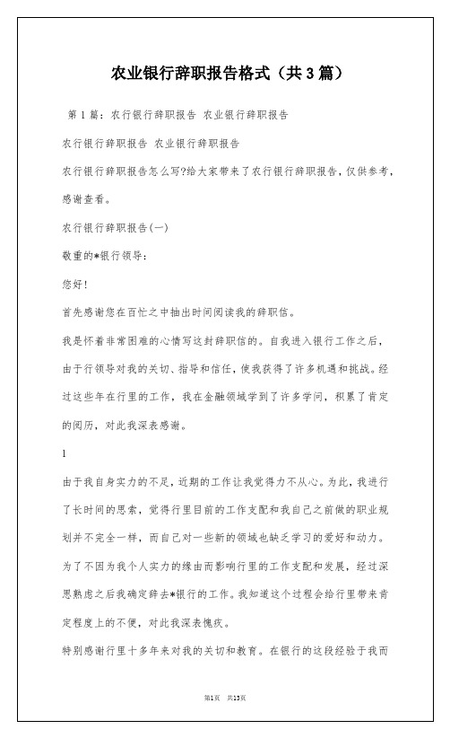 农业银行辞职报告格式(共3篇)