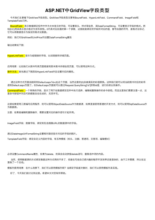 ASP.NET中GridView字段类型