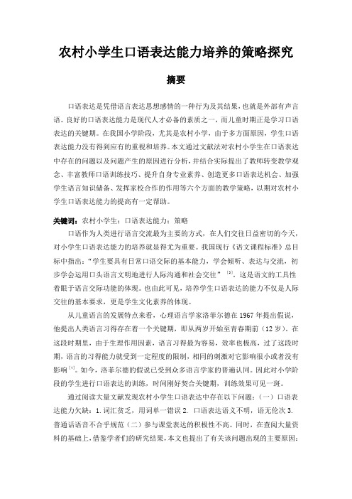 农村小学生口语表达能力培养的策略探究