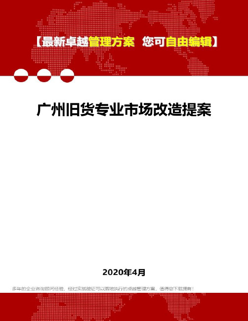 (2020)广州旧货专业市场改造提案