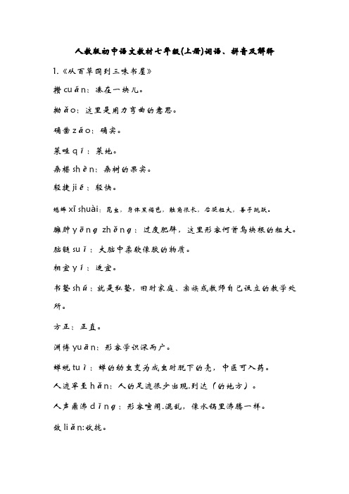 人教版初中语文教材七年级上册词语、拼音及解释