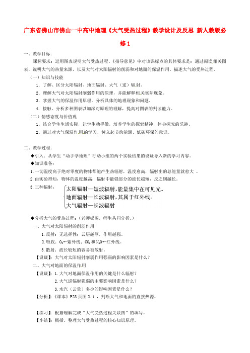 高中地理《大气受热过程》教学设计及反思 新人教版必修1