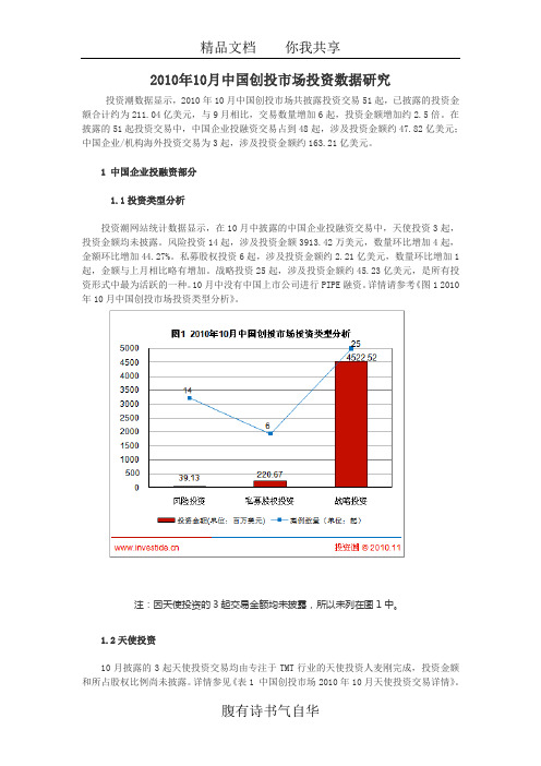 2010年10月中国创投市场投资数据研究