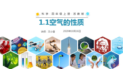 苏教版科学四年级上册课件1.1空气的性质PPT